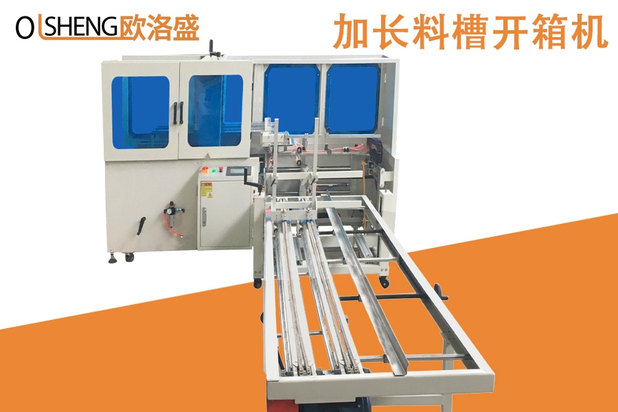 加長料槽開箱機,開箱機定制,廠家直銷,歐洛盛智能