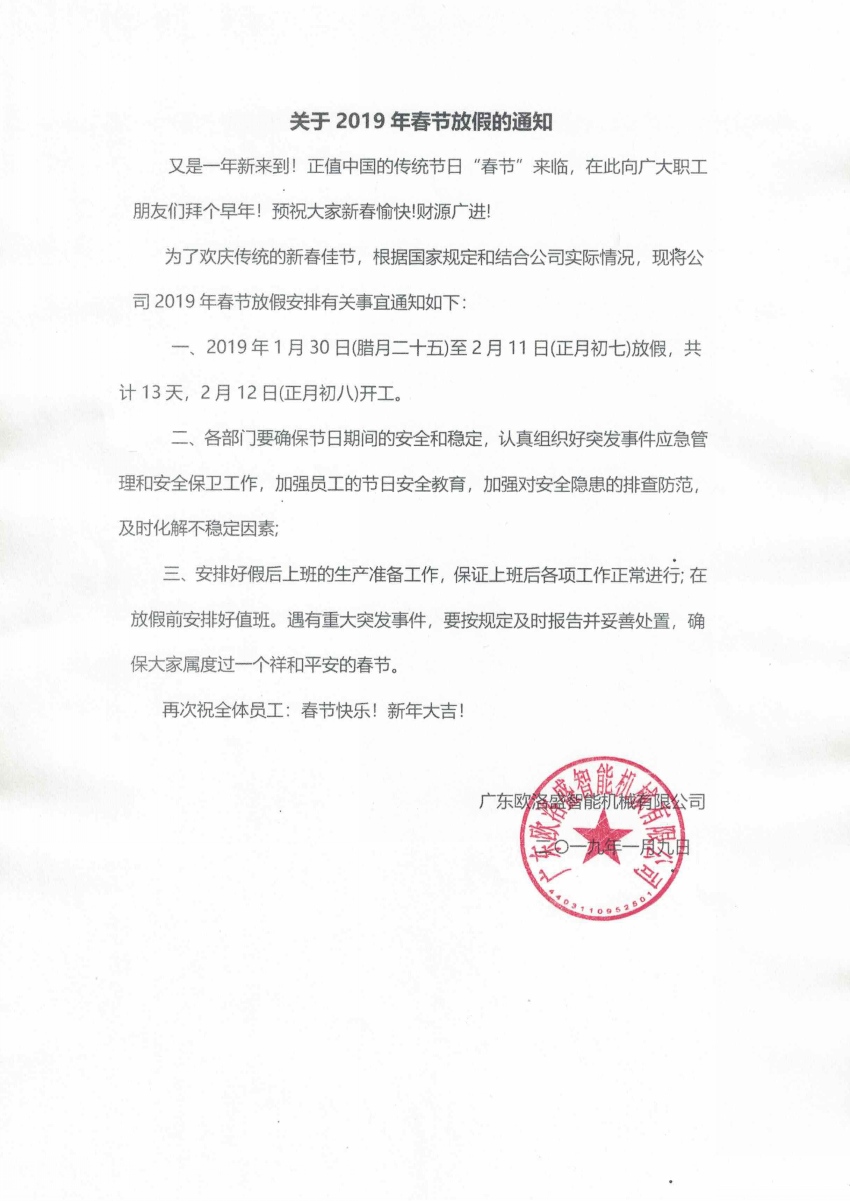 2019春節(jié)放假通知