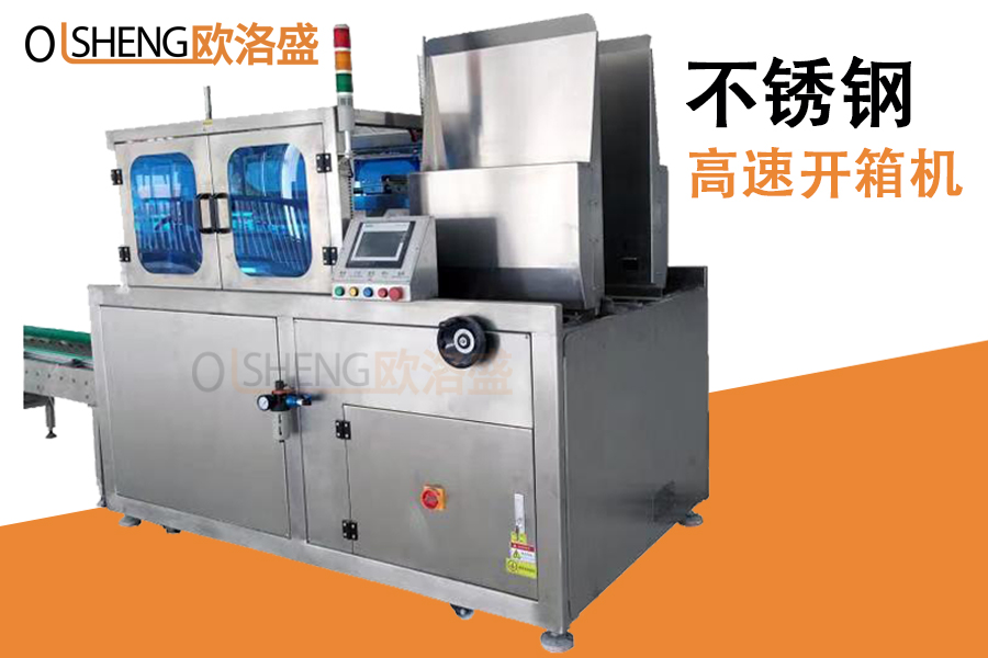 不銹鋼高速開箱機,臥式不銹鋼開箱機,廠家直銷-廣東歐洛盛