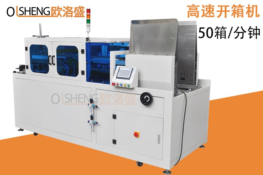 2019年升級款50箱臥式高速開箱機,生產(chǎn)廠家-廣東歐洛盛智能