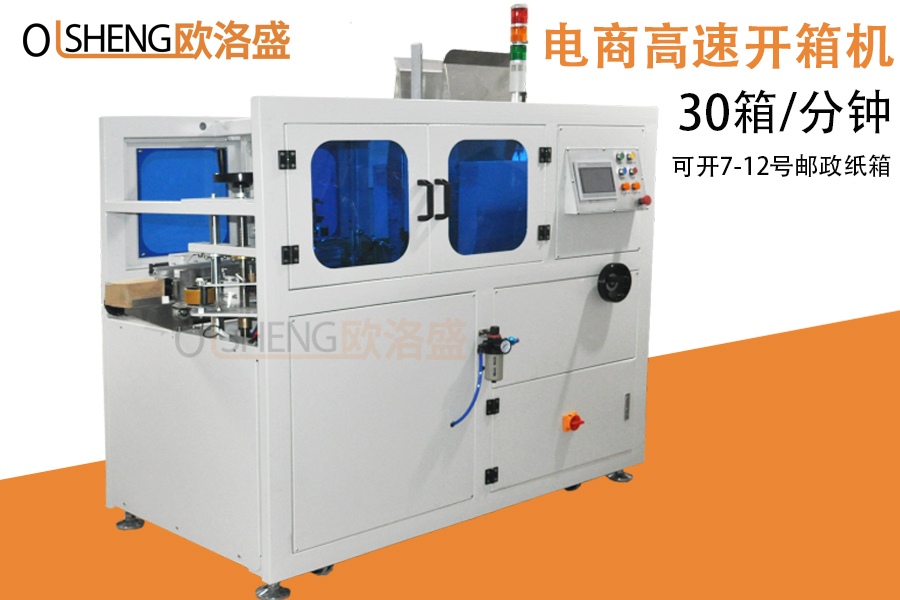電商高速開箱機,淘寶小紙箱開箱機,可開7~12號箱-廣東歐洛盛廠家