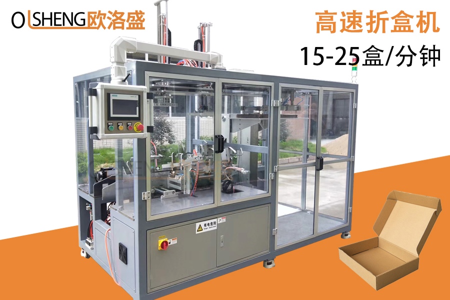 高速自動折盒機,高速飛機盒成型機,廠家直銷-歐洛盛智能機械