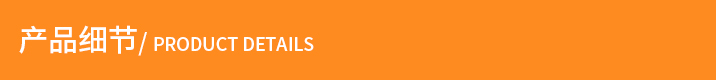 產(chǎn)品細(xì)節(jié)