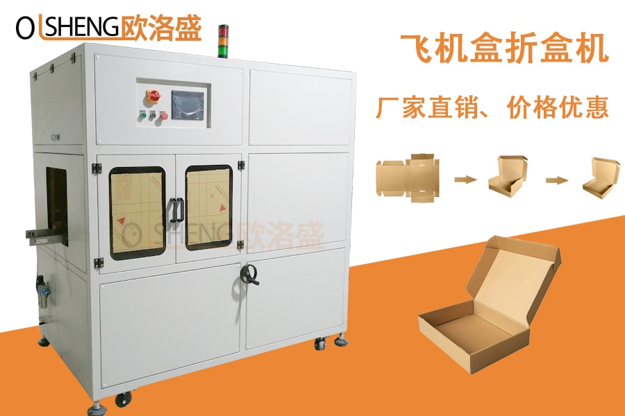 全自動飛機盒折盒機,非標定制折盒機,廠家直銷-廣東歐洛盛智能機械