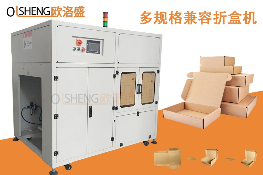 多規(guī)格兼容折盒機,飛機盒折盒機定制,生產廠家-歐洛盛智能機械