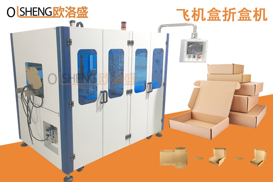 自動飛機盒折盒機,深圳折盒機生產廠家-廣東歐洛盛智能機械