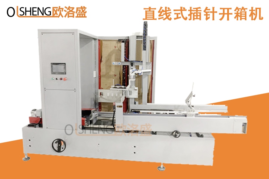 直線式紙箱開箱機,插針式開箱機,排針式開箱機-廣東歐洛盛生產(chǎn)廠家