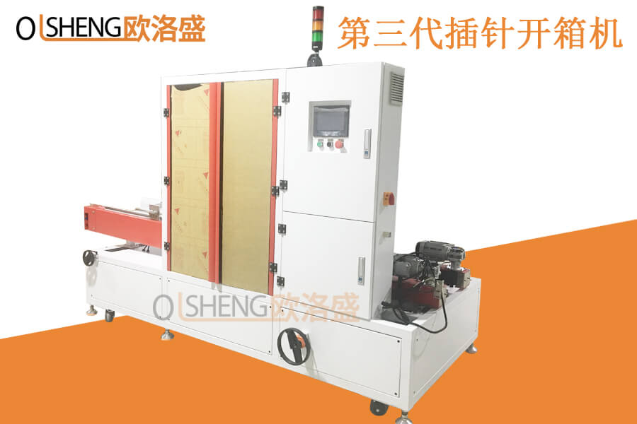 第三代最新款直線式插針開箱機,廣東歐洛盛生產(chǎn)廠家