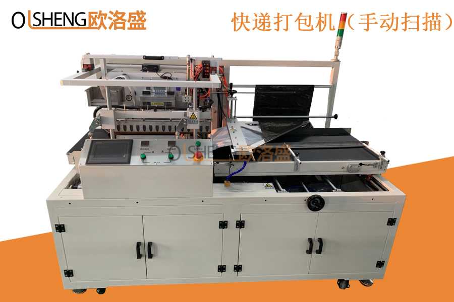 自動快遞套袋貼單機(jī)OLS-KD25,手動掃描款,廣東歐洛盛智能機(jī)械