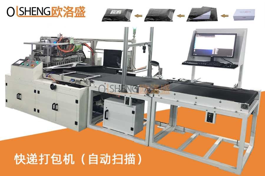 全自動掃描快遞套袋貼單機(jī),快遞打包機(jī)生產(chǎn)廠家-廣東歐洛盛智能機(jī)械