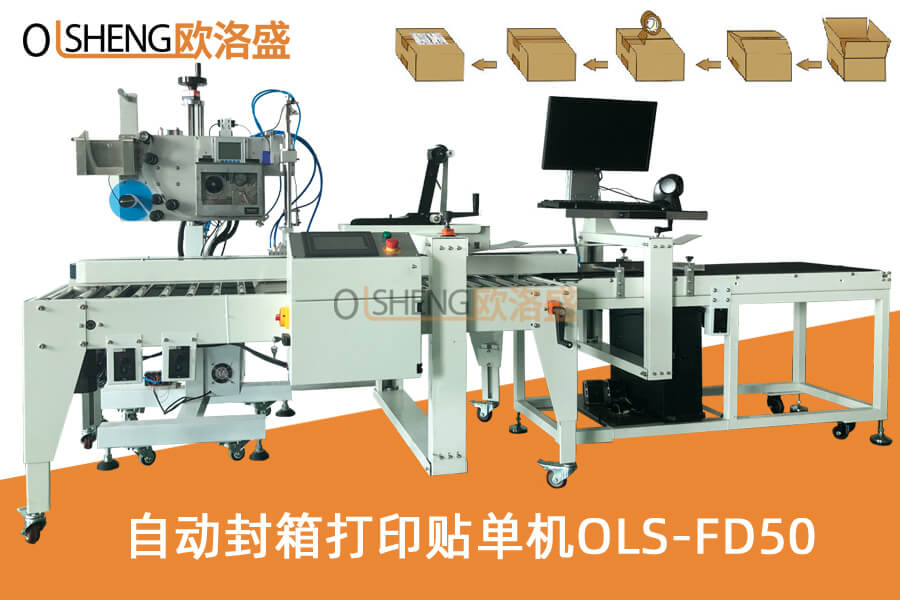 自動小紙箱封箱打印貼單機(jī)OLS-FD50,支持廠家定制-廣東歐洛盛