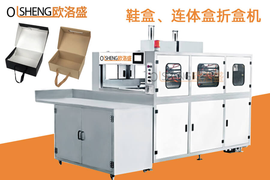 自動鞋盒折盒機,連體盒成型機,全自動連體蓋折盒機-歐洛盛機械廠家