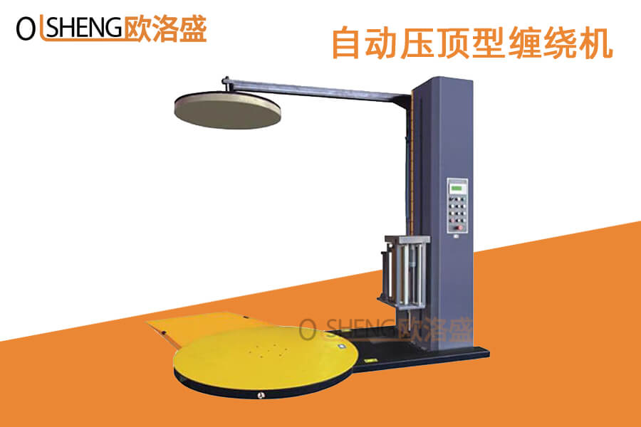自動(dòng)壓頂型纏繞機(jī),纏繞包裝機(jī),拉伸薄膜纏繞機(jī)-歐洛盛智能