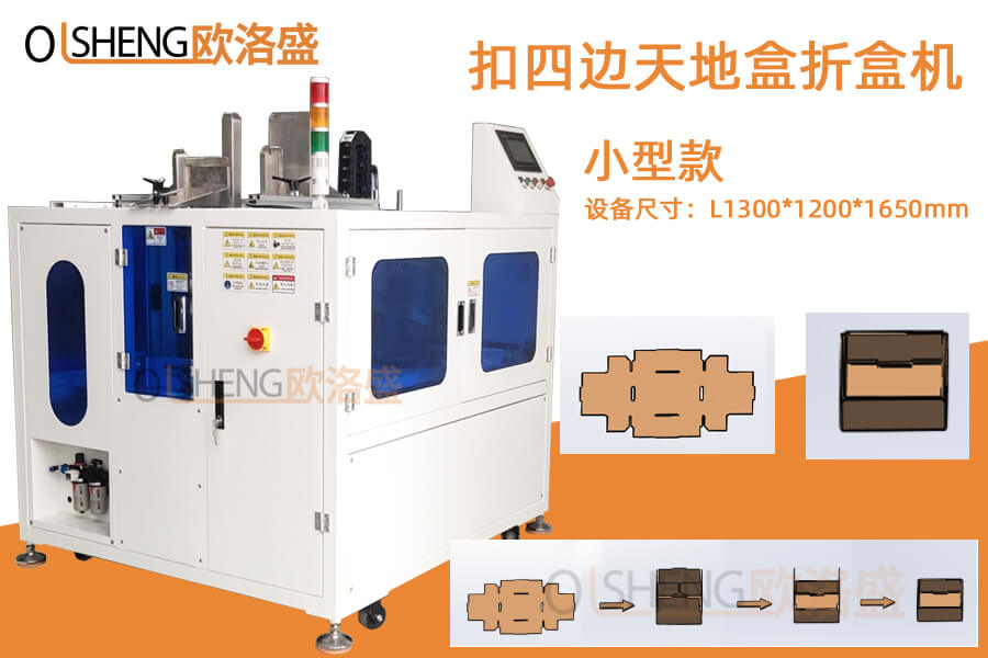小型天地盒折盒機,小型自動折盒機,四邊扣折盒機-歐洛盛生產廠家