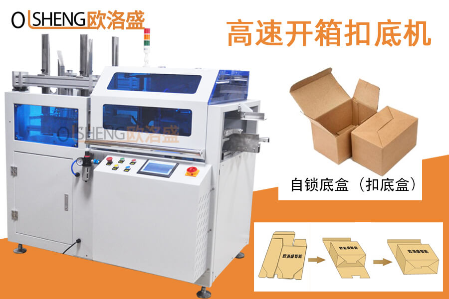 高速扣底盒開(kāi)箱機(jī),開(kāi)箱扣底機(jī),自動(dòng)鎖底開(kāi)箱機(jī)-歐洛盛智能