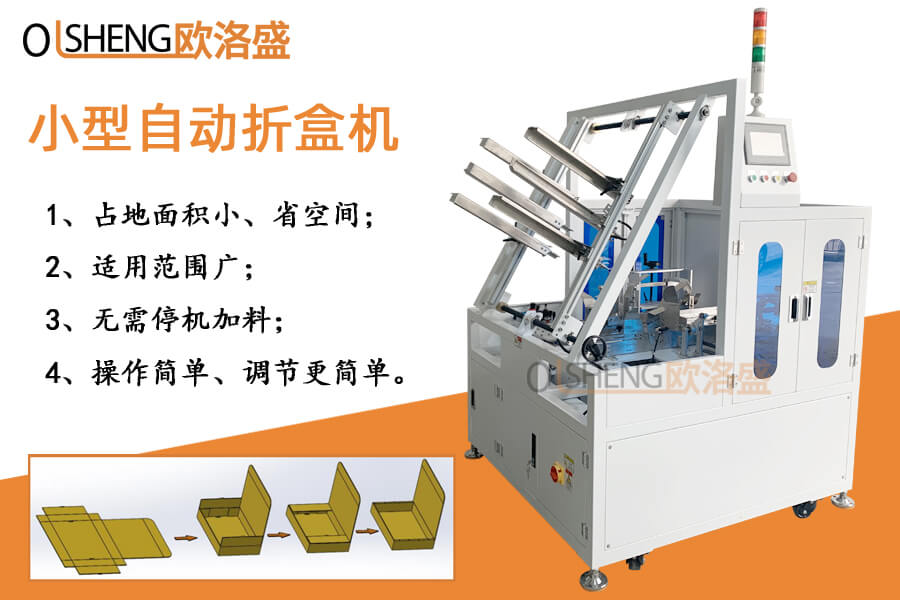 小型自動(dòng)折盒機(jī),飛機(jī)盒折盒成型機(jī)-歐洛盛廠(chǎng)家