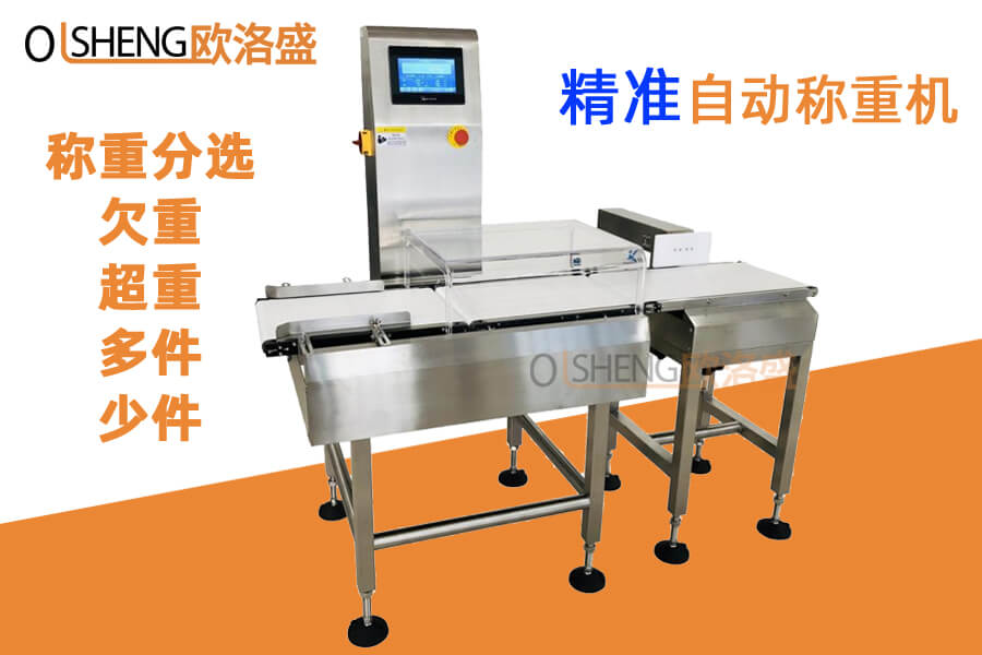 自動(dòng)稱(chēng)重機(jī)_在線(xiàn)動(dòng)態(tài)稱(chēng)重機(jī)_在線(xiàn)稱(chēng)重剔除機(jī)-歐洛盛OLSZN