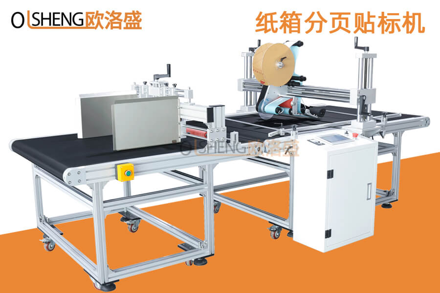紙箱分頁(yè)貼標(biāo)機(jī),大紙箱分頁(yè)貼標(biāo)機(jī),生產(chǎn)廠(chǎng)家直銷(xiāo)-歐洛盛OLSZN