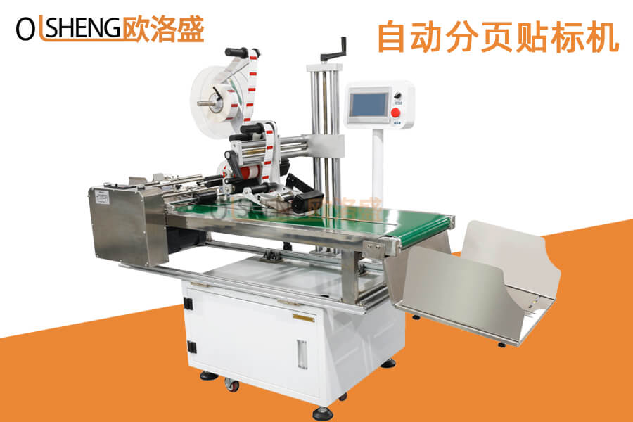 分頁(yè)貼標(biāo)機(jī),自動(dòng)彩盒分頁(yè)貼標(biāo)機(jī),紙盒頁(yè)貼標(biāo)機(jī)-歐洛盛OLSZN