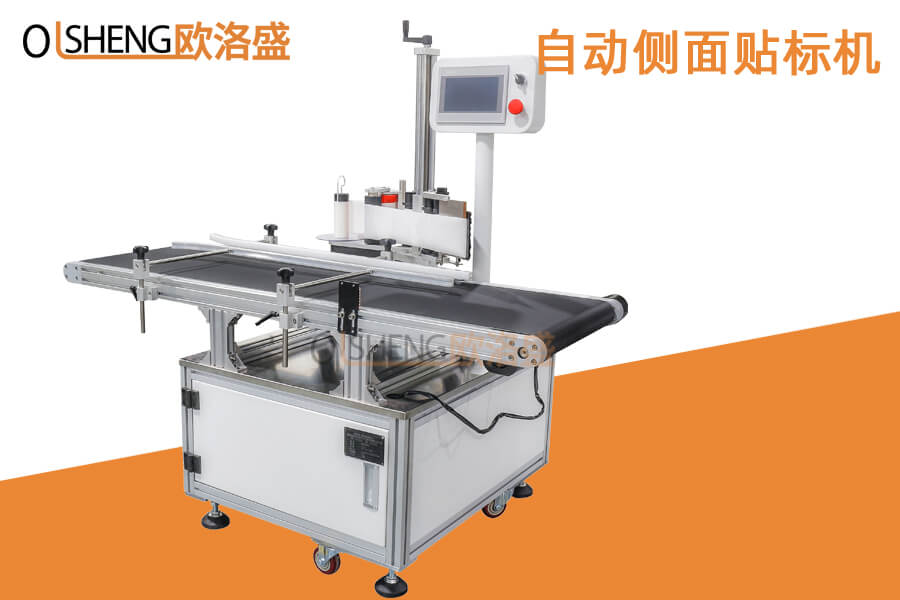側(cè)面貼標(biāo)機(jī),紙箱側(cè)邊貼標(biāo)機(jī),盒子側(cè)面貼標(biāo)機(jī)-歐洛盛OLSZN