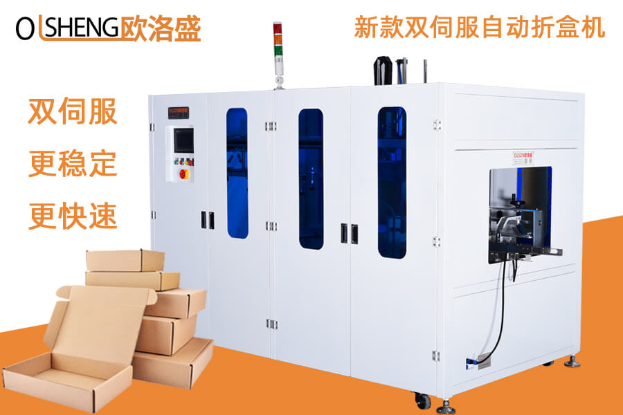 新款雙伺服飛機(jī)盒全自動(dòng)折盒機(jī),更加穩(wěn)定、快速,廠(chǎng)家直銷(xiāo)-歐洛盛
