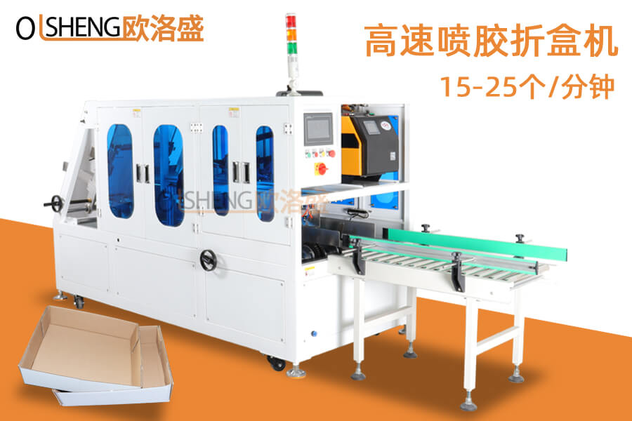 高速全自動(dòng)噴膠折盒機(jī),天地盒粘膠折盒機(jī),天地蓋熱熔膠折盒機(jī)-歐洛盛